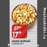 Spar Акции - АРАХИС ЖАРЕНЫЙ
СОЛЕНЫЙ 100 Г
