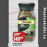 Spar Акции - КОФЕ ЯКОБС
МОНАРХ 47,5 Г