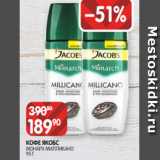 Spar Акции - КОФЕ ЯКОБС
МОНАРХ МИЛЛИКАНО
95 Г