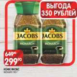 Spar Акции - КОФЕ ЯКОБС
МОНАРХ 190 Г
