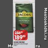 Spar Акции - КОФЕ ЯКОБС
МОНАРХ МОЛОТЫЙ
230 Г