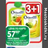 Spar Акции - ПЮРЕ GERBER
4 ФРУКТА, ЯБЛОКО-БАНАН 90 Г