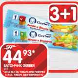 Spar Акции - БАТОНЧИК GERBER
25 Г