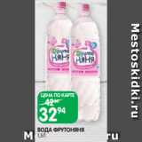 Spar Акции - ВОДА ФРУТОНЯНЯ
1,5Л