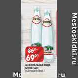 Spar Акции - МИНЕРАЛЬНАЯ ВОДА
БОРЖОМИ
ГАЗИРОВАННАЯ 0,5 Л