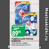 Магазин:Spar,Скидка:ПОДВЕСКА ДЛЯ УНИТАЗА
DOMESTOS
СИЛА ОКЕАНА, POWER 5
КРИСТАЛЬНАЯ ЧИСТОТА 55 Г