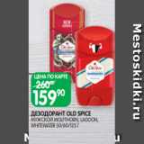 Spar Акции - ДЕЗОДОРАНТ OLD SPICE
МУЖСКОЙ WOLFTHORN, LAGOON,
WHITEWATER 50/60/125 Г
