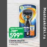 Spar Акции - СТАНОК GILLETTE
FUSION PROGLIDE FLEXBALL
+ 1 КАССЕТА