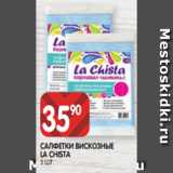 Spar Акции - САЛФЕТКИ ВИСКОЗНЫЕ
LA CHISTA
5 ШТ.