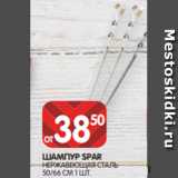 Spar Акции - ШАМПУР SPAR
НЕРЖАВЕЮЩАЯ СТАЛЬ
50/66 СМ 1 ШТ.