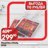 Spar Акции - РЕШЕТКА-ГРИЛЬ
SPAR