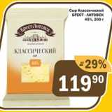 Магазин:Перекрёсток Экспресс,Скидка:Сыр классический Брест-Литовск 45%