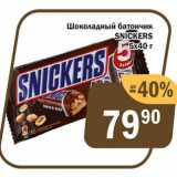 Магазин:Перекрёсток Экспресс,Скидка:Шоколадный Батончик Snickers 5x40г