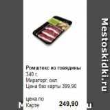 Prisma Акции - Ромштекс из говядины 
340 г, 
Мираторг, охл