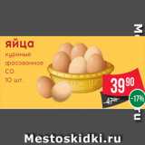 Магазин:Spar,Скидка:яйца
куриные
фасованное
С0
10 шт.