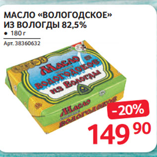 Акция - МАСЛО «ВОЛОГОДСКОЕ» ИЗ ВОЛОГДЫ 82,5%