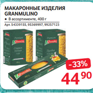 Акция - МАКАРОННЫЕ ИЗДЕЛИЯ GRANMULINO