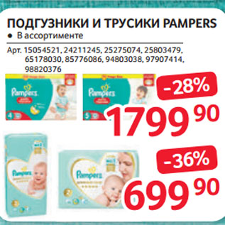 Акция - ПОДГУЗНИКИ И ТРУСИКИ PAMPERS