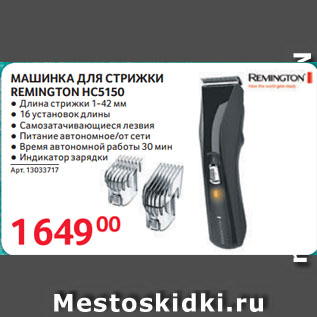 Акция - МАШИНКА ДЛЯ СТРИЖКИ REMINGTON HC5150