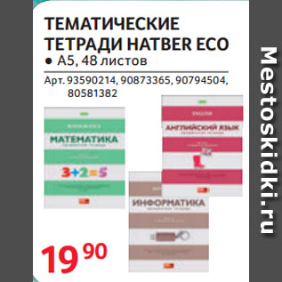 Акция - ТЕМАТИЧЕСКИЕ ТЕТРАДИ HATBER ECO