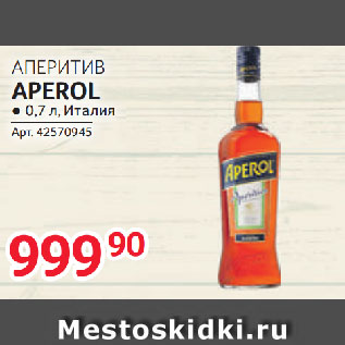 Акция - АПЕРИТИВ APEROL