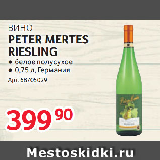 Акция - ВИНО PETER MERTES RIESLING