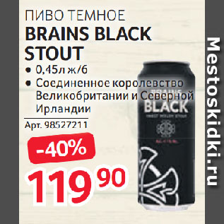 Акция - ПИВО ТЕМНОЕ BRAINS BLACK STOUT