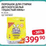 Магазин:Selgros,Скидка:ПОРОШОК ДЛЯ СТИРКИ
ДЕТСКОГО БЕЛЬЯ
«УШАСТЫЙ НЯНЬ»