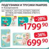 Магазин:Selgros,Скидка:ПОДГУЗНИКИ И ТРУСИКИ PAMPERS