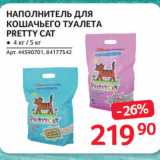 Магазин:Selgros,Скидка:НАПОЛНИТЕЛЬ ДЛЯ
КОШАЧЬЕГО ТУАЛЕТА
PRETTY CAT