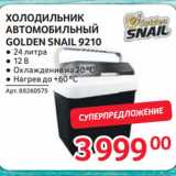 Магазин:Selgros,Скидка:ХОЛОДИЛЬНИК
АВТОМОБИЛЬНЫЙ
GOLDEN SNAIL 9210