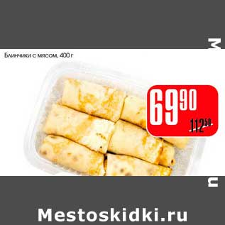 Акция - Блинчики с мясом