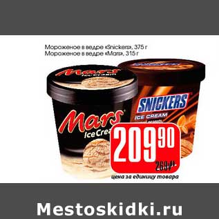 Акция - Мороженое в ведре "Snickers" 375 г/Мороженое в ведре "Mars" 315 г
