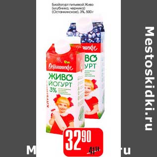 Акция - Бийогурт питьевой Живо (Останкино)