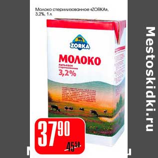 Акция - Молоко стерилизованное "Zorka" 3,2%