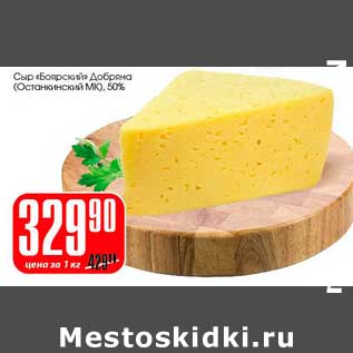 Акция - Сыр "Боярский" Добряна (Останкинский МК) 50%