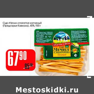 Акция - Сыр "Чечил-спагетти" копченый (Предгорье Кавказа) 45%