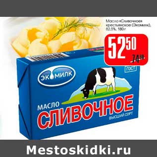 Акция - Масло "Сливочное" крестьянское (Экомилк)82,5%