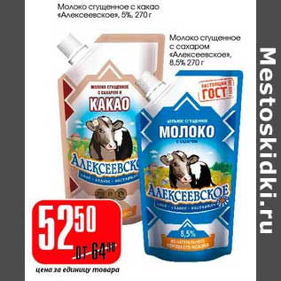 Акция - Молоко сгущенное с какао "Алексеевское" 5%/Молоко сгущенное с сахаром "Алексеевское" 8,5%