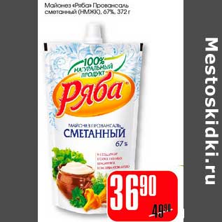 Акция - Майонез "Ряба Провансаль" сметанный (НМЖК) 67%