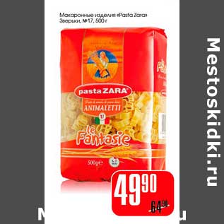 Акция - Макаронные изделия "Pasta Zara"