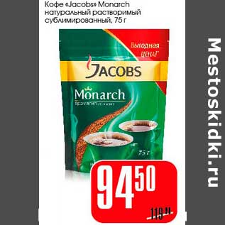 Акция - Кофе "Jacobs" Monarch натуральный растворимый сублимированный