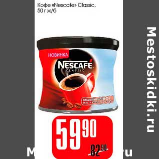 Акция - Кофе "Nescafe" Classic