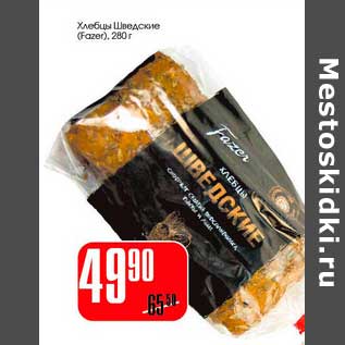 Акция - Хлебцы Шведские (Fazer)