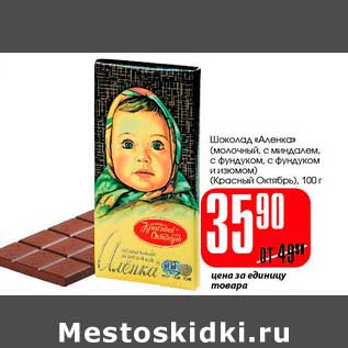 Акция - Шоколад "Аленка" (Красный Октябрь)