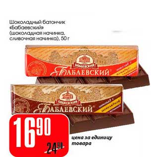 Акция - Шоколадный батончик "Бабаевский"