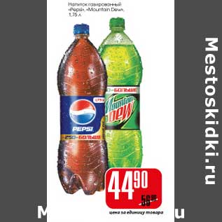 Акция - Напиток газированный "Pepsi" "Mountain Dew"