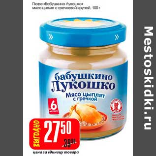 Акция - Пюре "Бабушкино лукошко"