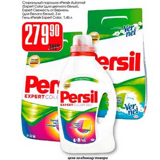Акция - Стиральный порошок "Persil Automat" (Expert Color)для цветного беля, Expert Свежесть от Вернель (для белого белья)3 кг/гель "Persil" Exert Color 1,46 л