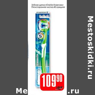 Акция - Зубная щетка "Oral-B" Комлекс Пятистороняя чистка 40 средняя